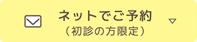 ネットでご予約（初診の方限定）