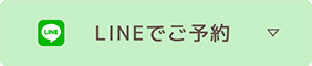 LINEでご予約