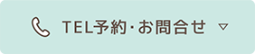 TEL予約・お問合せ