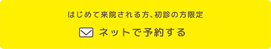 （はじめて来院される方、初診の方限定）ネットでご予約