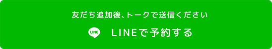 （友だち追加後、トークで送信ください）LINEで予約する
