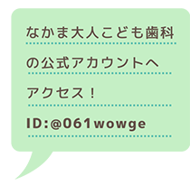 なかま大人こども歯科の公式アカウントへアクセス！ID:@061wowge