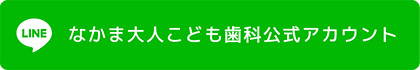 なかま大人こども歯科公式アカウント