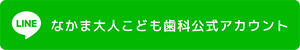 なかま大人こども歯科公式アカウント