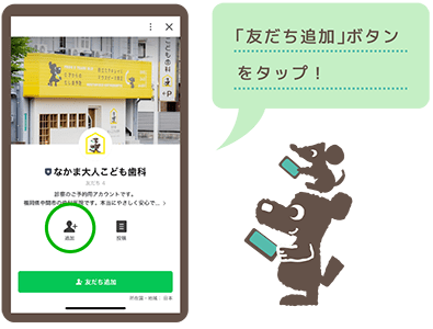 「友だち追加」ボタンをタップ！
