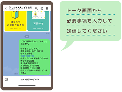 トーク画面から必要事項を入力して送信してください
