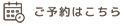 ご予約はこちら