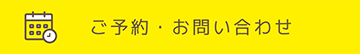 ご予約･お問い合わせ