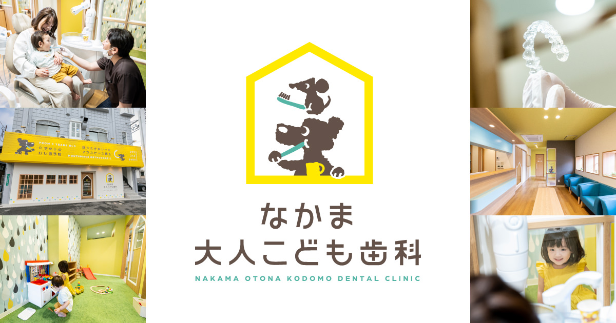 なかま大人こども歯科の写真(福岡県中間市)