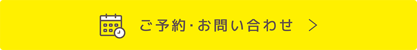 ご予約･お問い合わせ