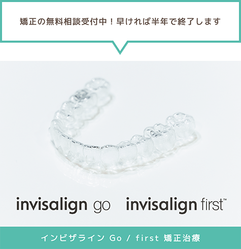 「矯正の無料相談受付中！早ければ半年で終了します」インビザライン Go / first 矯正治療
