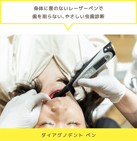 「身体に害のないレーザーペンで歯を削らない、やさしい虫歯診断」ダイアグノデントペン