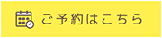 ご予約はこちら