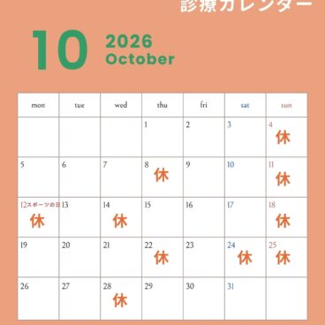 2026年10月の診療スケジュール🍐