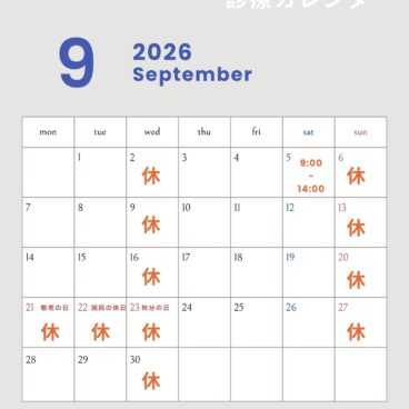 2026年9月の診療スケジュール☺