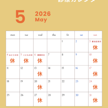 2026年5月の診療スケジュール🎏