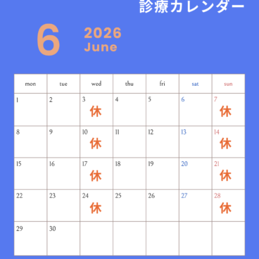 2026年6月の診療スケジュール☔