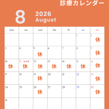 2026年8月の診療スケジュール🍉