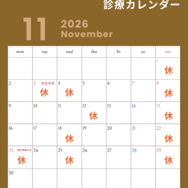 2026年11月の診療スケジュール🍠
