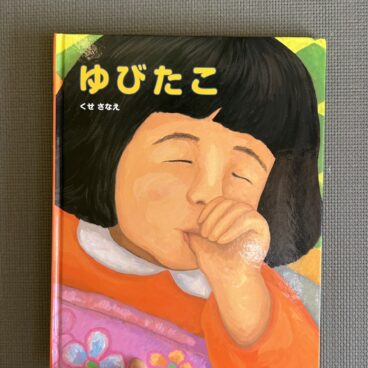 指しゃぶりが止まる！？ 魔法の絵本🪄